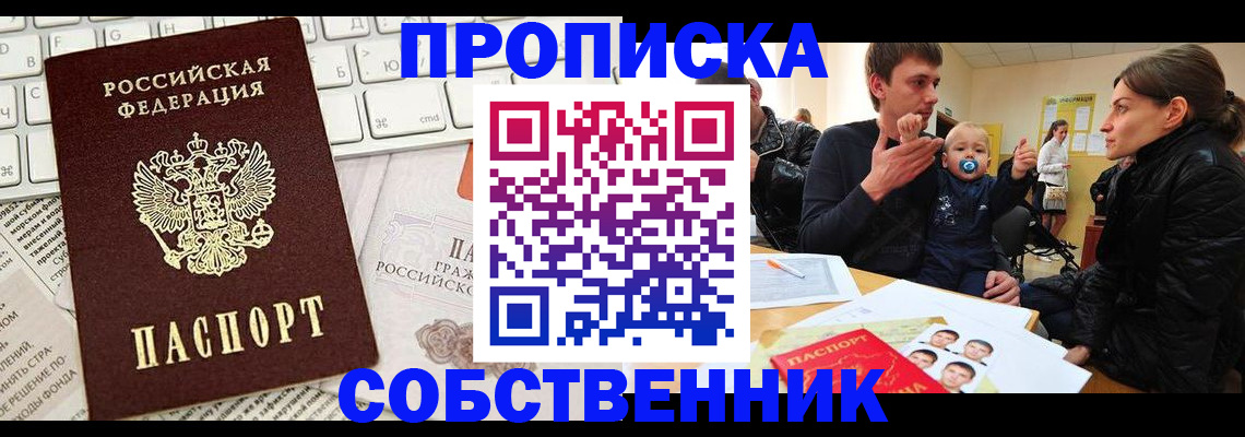 прописка гарантия в Новосибирске