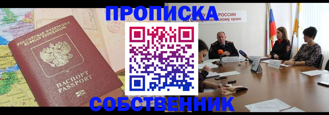 прописка в квартире в Новосибирске